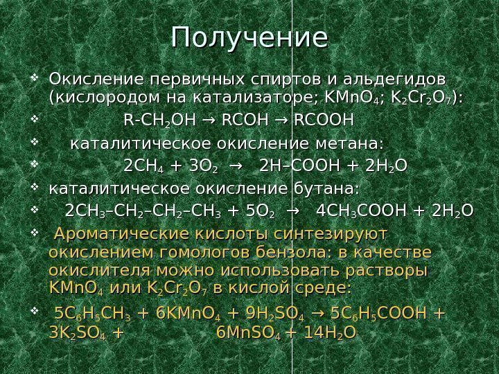   Получение Окисление первичных спиртов и альдегидов (кислородом на катализаторе; KMn. O 44