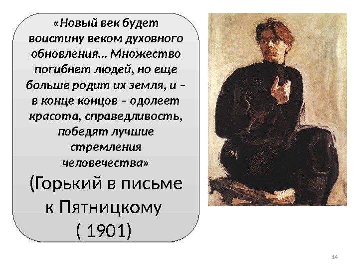  «Новый век будет воистину веком духовного обновления… Множество погибнет людей, но еще больше