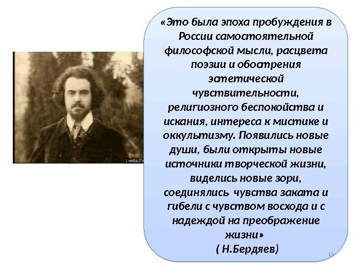 «Это была эпоха пробуждения в России самостоятельной философской мысли, расцвета поэзии и обострения
