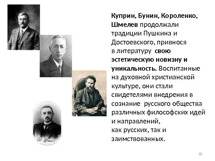 Куприн, Бунин, Короленко,  Шмелев продолжали традиции Пушкина и Достоевского, привнося в литературу 