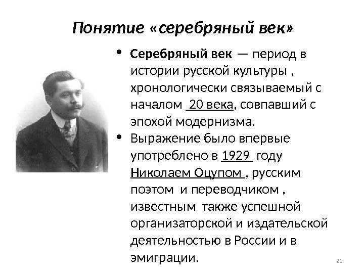 Понятие «серебряный век»  Серебряный век — период в истории русской культуры , 