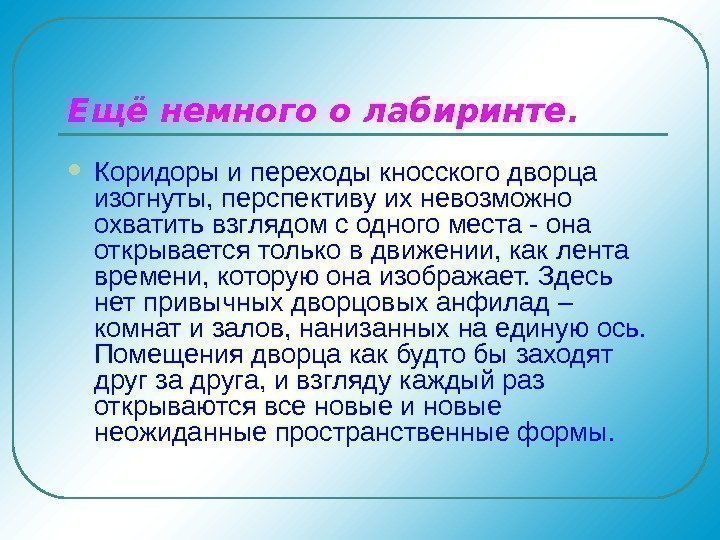   Ещё немного о лабиринте.  Коридоры и переходы кносского дворца изогнуты, перспективу