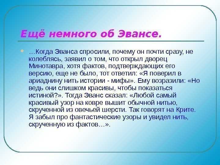   Ещё немного об Эвансе.  … Когда Эванса спросили, почему он почти