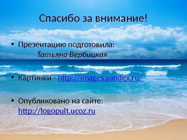 Спасибо за внимание! • Презентацию подготовила: Татьяна Вербицкая • Картинки - http: //images. yandex.