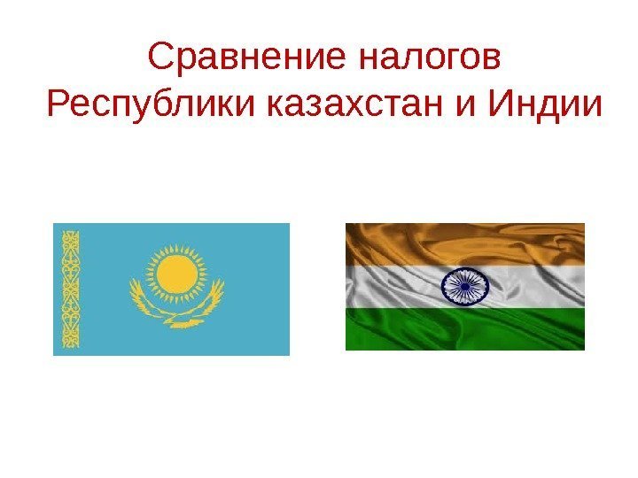 Сравнение налогов Республики казахстан и Индии 