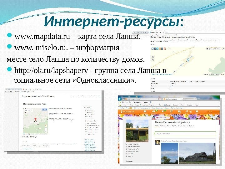 Интернет-ресурсы:  www. mapdata. ru – карта села Лапша.  www. miselo. ru. –