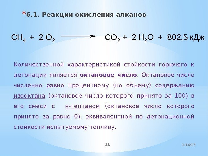 * 6. 1. Реакции окисления алканов CH 4 + 2 O 2  