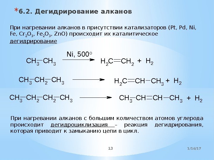 * 6. 2. Дегидрирование алканов  При нагревании алканов в присутствии катализаторов (Pt, Pd,