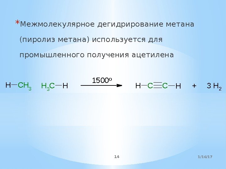 * Межмолекулярное дегидрирование метана (пиролиз метана) используется для промышленного получения ацетилена. CH 3 H