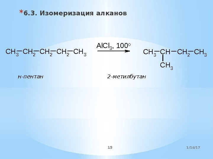 * 6. 3. Изомеризация алканов. CH 3 CH 2 CH 2 CH 3 Al.