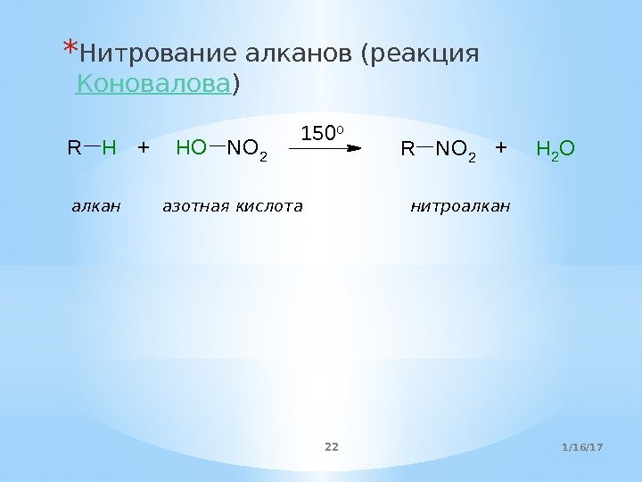 * Нитрование алканов (реакция Коновалова ) +R H OH N O 2 + R