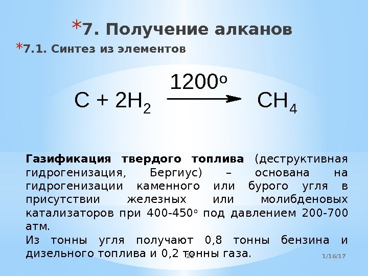 * 7. Получение алканов * 7. 1. Синтез из элементов C + 2 H