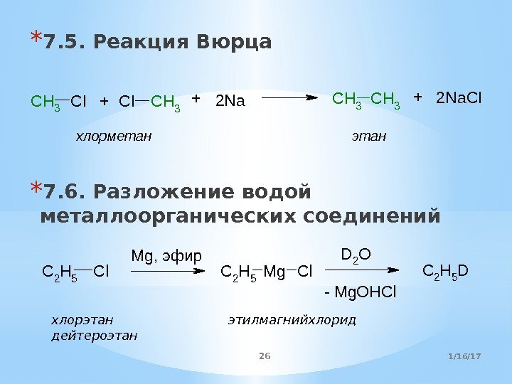 * 7. 5. Реакция Вюpца * 7. 6. Разложение водой металлоорганических соединений. CH 3
