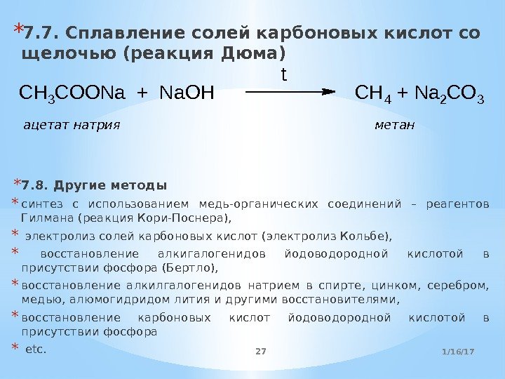 * 7. 7. Сплавление солей карбоновых кислот со щелочью (реакция Дюма) * 7. 8.