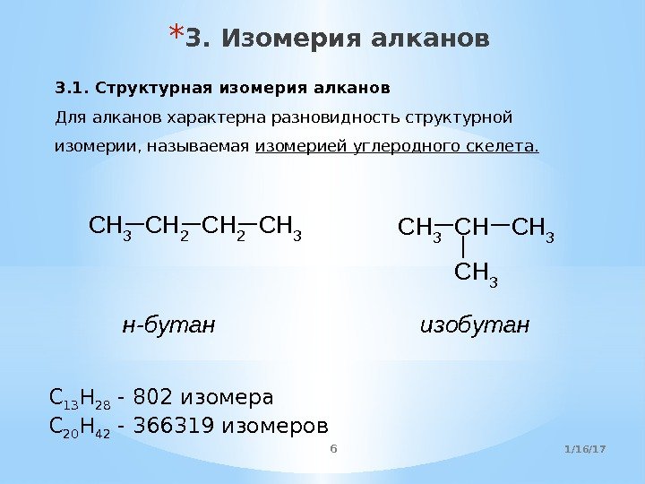 * 3. Изомерия алканов 3. 1. Структурная изомерия алканов Для алканов характерна разновидность структурной