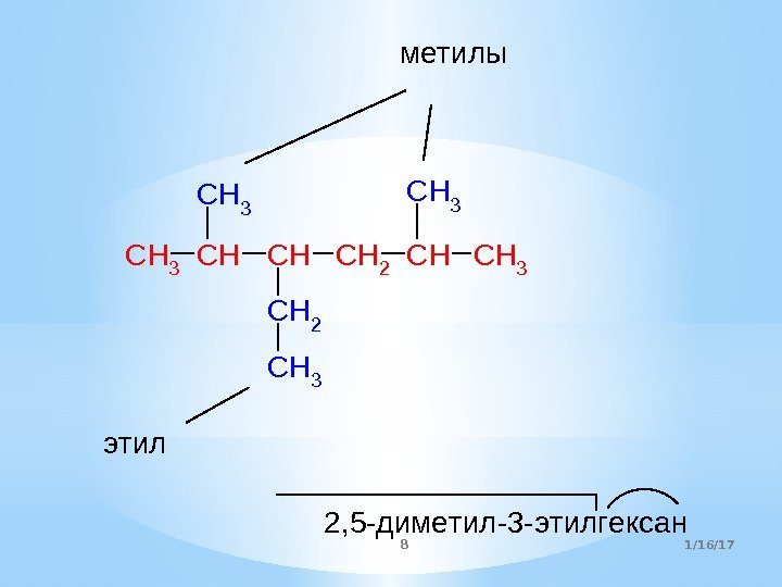 CH 3 CHCHCH 2 CH CH 2 CH 3 мeтилы этил 2, 5 -димeтил-3