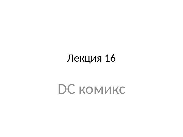 Лекция 16 DC комикс 