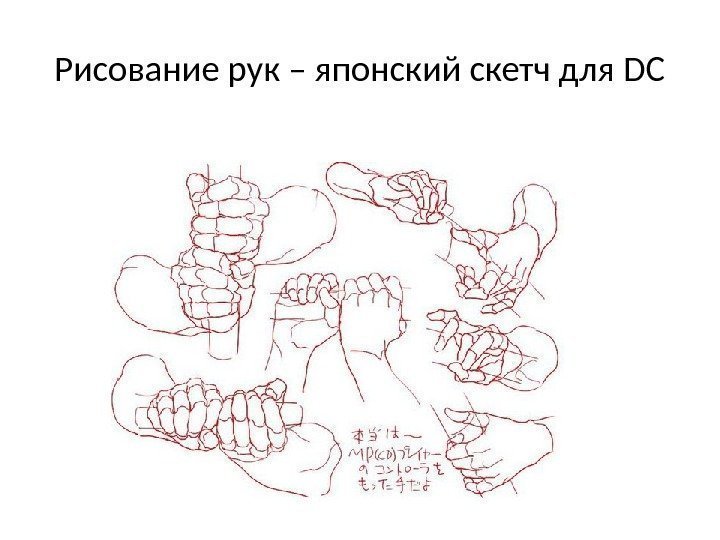 Рисование рук – японский скетч для DC 