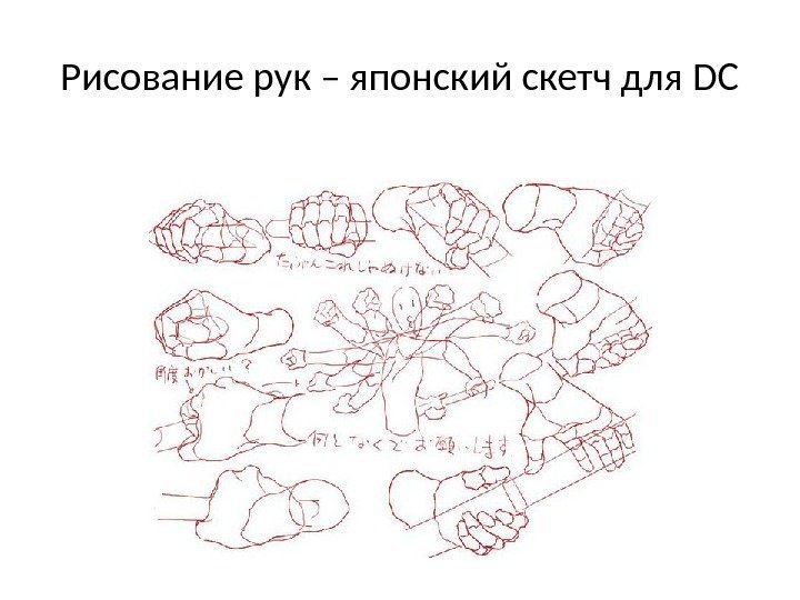 Рисование рук – японский скетч для DC 