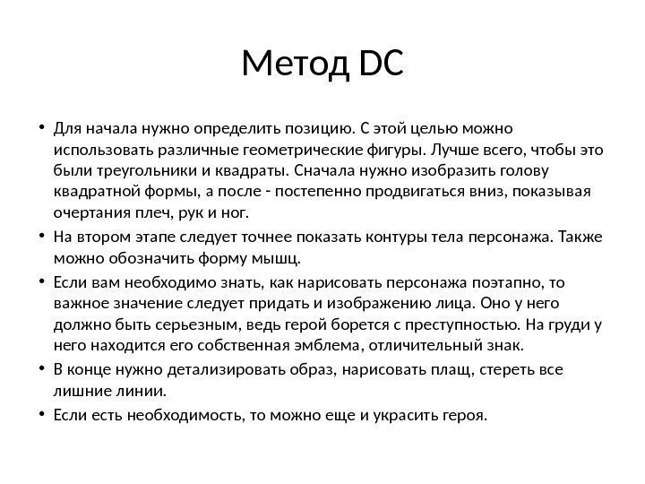 Метод DC • Для начала нужно определить позицию. С этой целью можно использовать различные