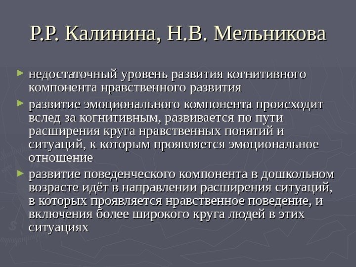   Р. Р. Калинина, Н. В. Мельникова ► недостаточный уровень развития когнитивного компонента