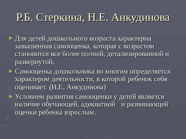   Р. Б. Стеркина, Н. Е. Анкудинова ► Для детей дошкольного возраста характерна