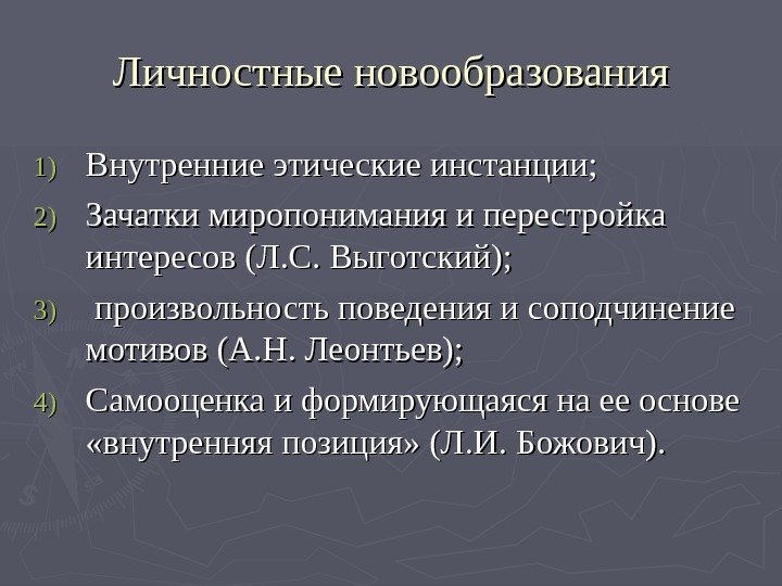   Личностные новообразования 1)1) Внутренние этические инстанции; 2)2) Зачатки миропонимания и перестройка интересов