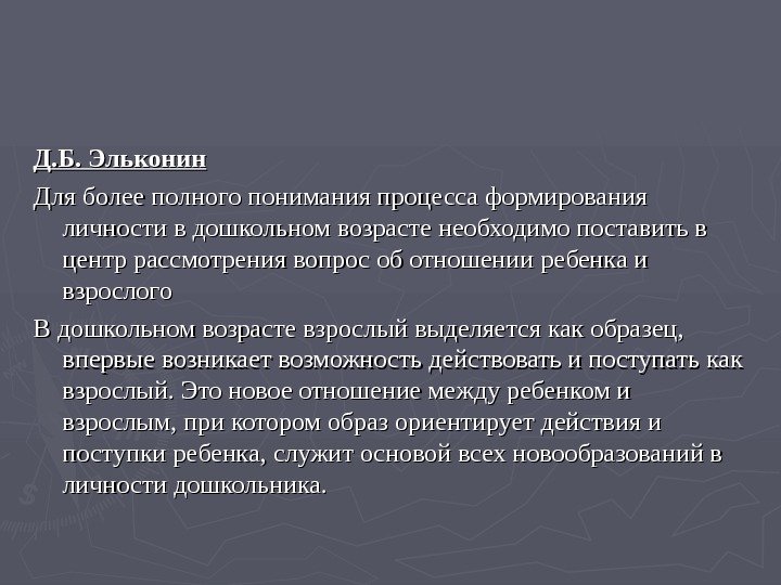   Д. Б. Эльконин Для более полного понимания процесса формирования личности в дошкольном