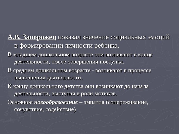   А. В. Запорожец показал значение социальных эмоций в формировании личности ребенка. В