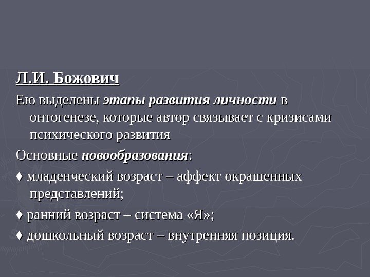   Л. И. Божович Ею выделены этапы развития личности в в онтогенезе, которые