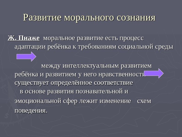   Развитие морального сознания  Ж. Пиаже  моральное развитие есть процесс адаптации