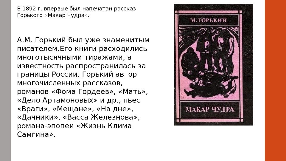 В 1892 г. впервые был напечатан рассказ Горького «Макар Чудра» .  А. М.