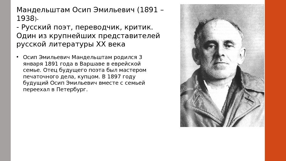 Мандельштам Осип Эмильевич (1891 – 1938 )- - Русский поэт, переводчик, критик.  Один