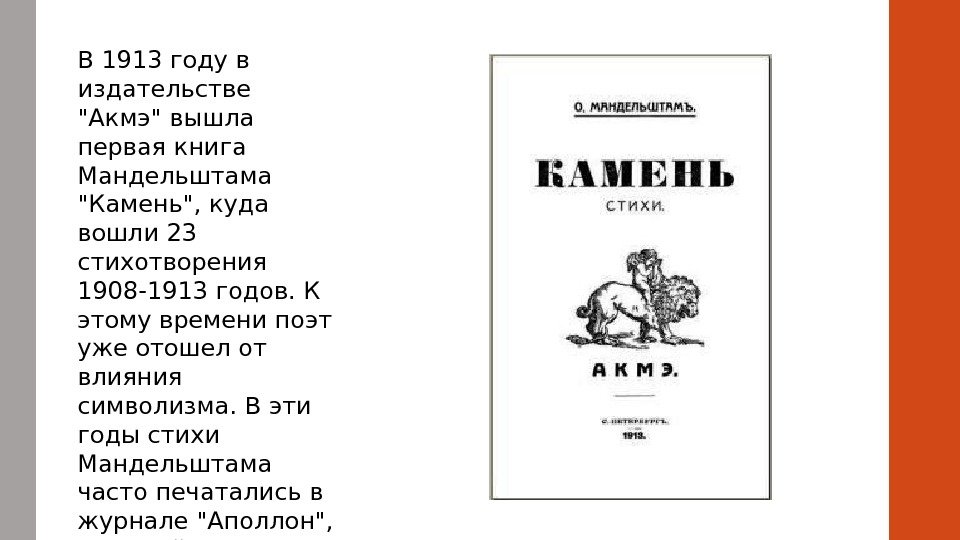 В 1913 году в издательстве Акмэ вышла первая книга Мандельштама Камень, куда вошли 23