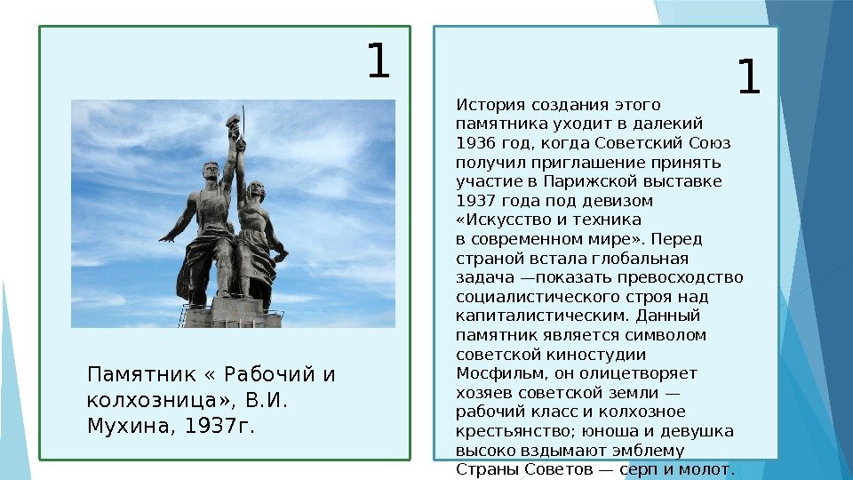  1 Памятник « Рабочий и колхозница» , В. И.  Мухина, 1937 г.