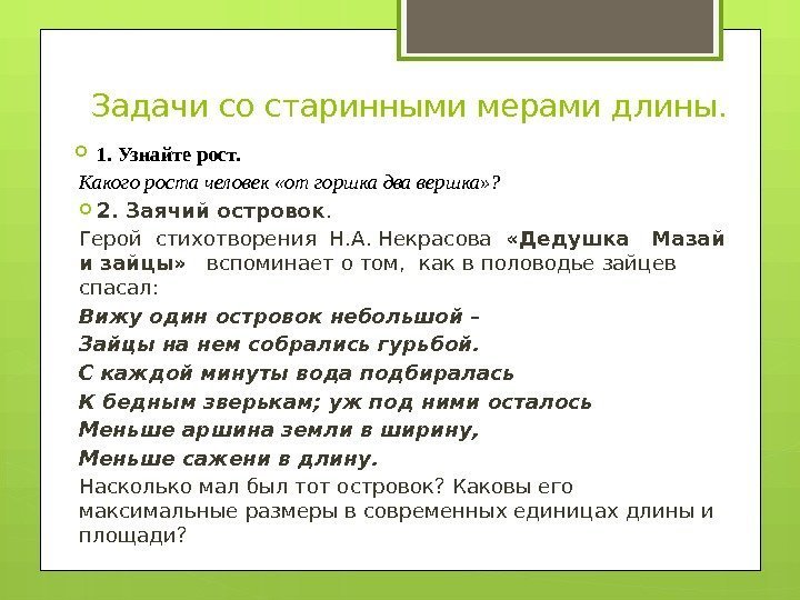 Задачи мер. Задачи со старинными мерами. Задачи со старинными мерами длины. Задачи со старинными русскими мерами. Задачи на старинные меры длины с решением.