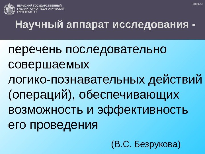 12 Научный аппарат исследования - перечень последовательно совершаемых логико-познавательных действий (операций), обеспечивающих возможность и