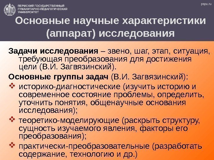 26 Основные научные характеристики (аппарат) исследования Задачи исследования – звено, шаг, этап, ситуация, 