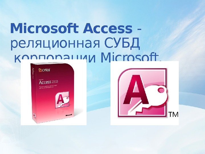 Microsoft. Access - реляционная СУБД корпорации. Microsoft.  