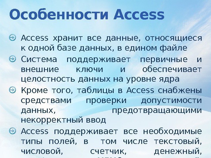 Особенности Access хранит все данные,  относящиеся к одной базе данных, в едином файле