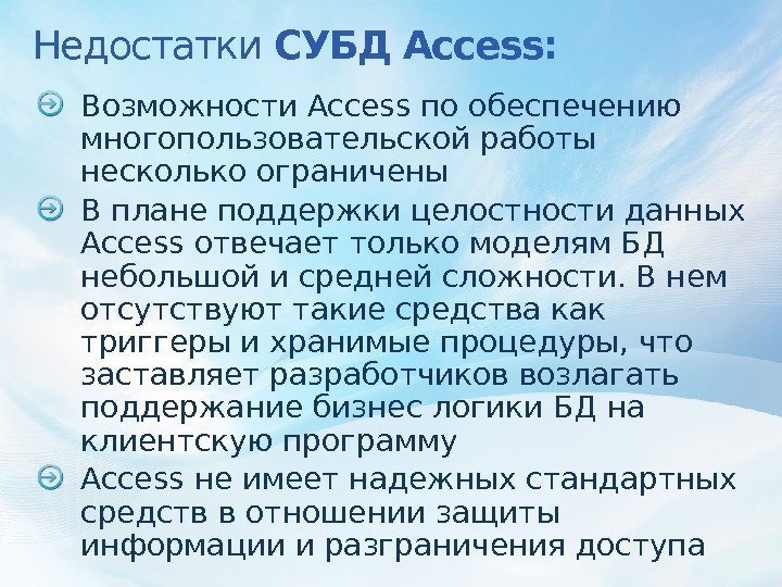 Недостатки СУБД Access: Возможности Access по обеспечению многопользовательской работы несколько ограничены В плане поддержки