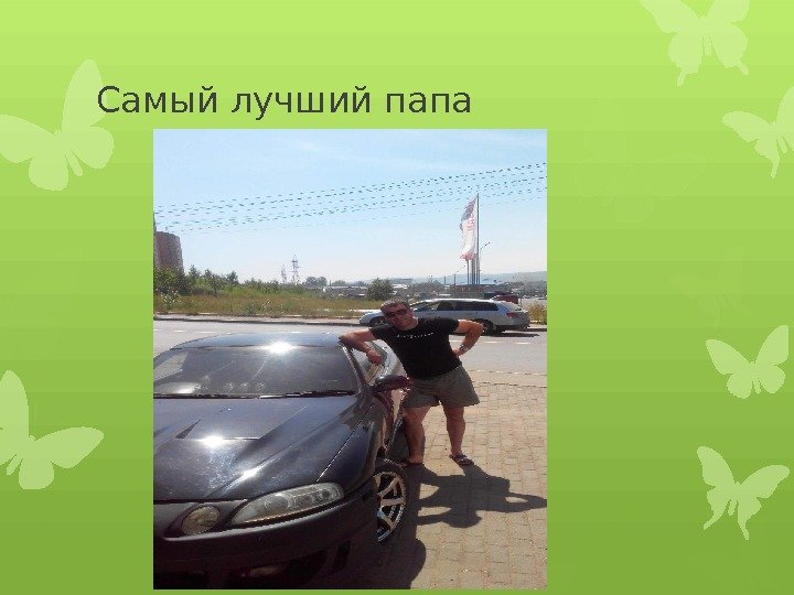 Самый лучший папа    