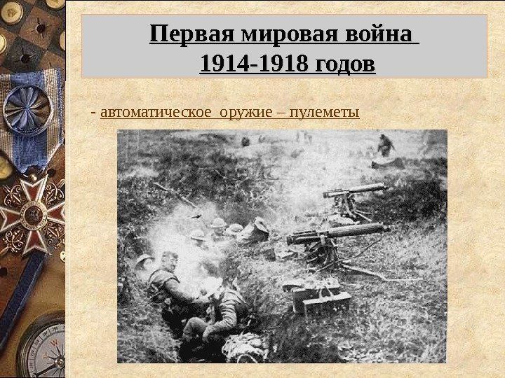 Первая мировая война 1914 -1918 годов Легкий французский  танк фирмы «Рено» - танки