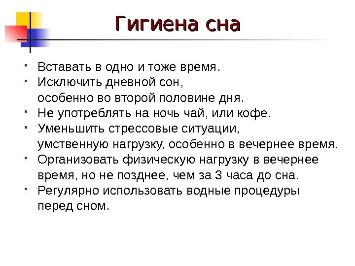   Гигиена сна Вставать в одно и тоже время.  Исключить дневной сон,