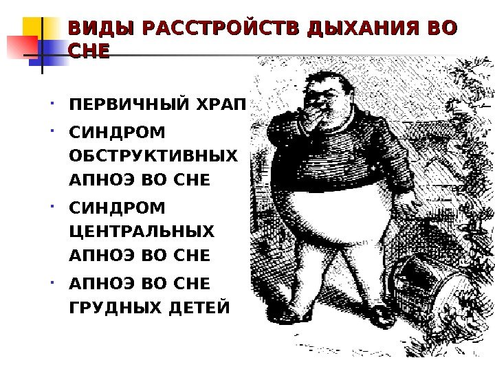   ВИДЫ РАССТРОЙСТВ ДЫХАНИЯ ВО СНЕСНЕ ПЕРВИЧНЫЙ ХРАП СИНДРОМ ОБСТРУКТИВНЫХ  АПНОЭ ВО