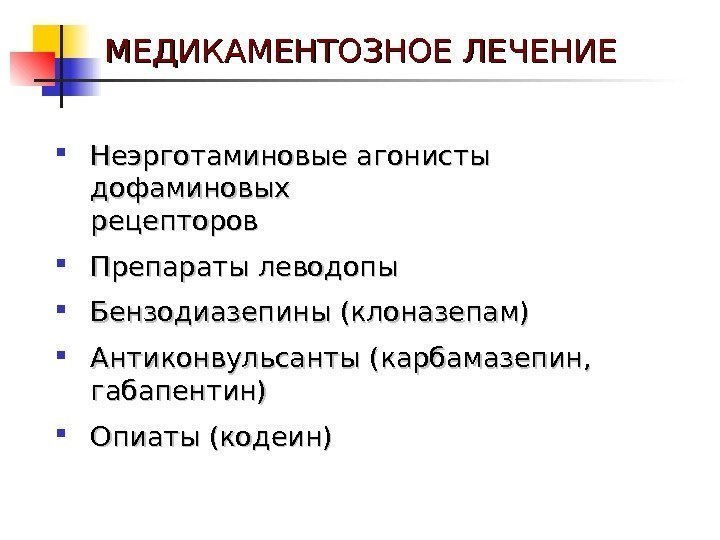   МЕДИКАМЕНТОЗНОЕ ЛЕЧЕНИЕ Неэрготаминовые агонисты дофаминовых рецепторов Препараты леводопы Бензодиазепины ( ( клоназепам)