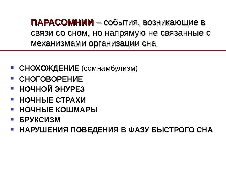 ПАРАСОМНИИ  – события, возникающие в связи со сном, но напрямую не связанные с