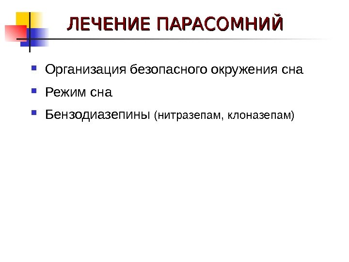   Организация безопасного окружения сна Режим сна Бензодиазепины (нитразепам, клоназепам)ЛЕЧЕНИЕ ПАРАСОМНИЙ 