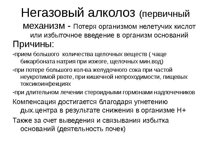 Негазовый алколоз (первичный механизм - Потеря организмом нелетучих кислот или избыточное введение в организм