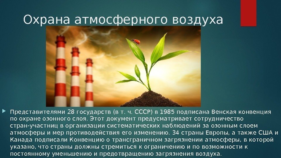 Охрана атмосферного воздуха Представителями 28 государств (в т. ч. CCCP) в 1985 подписана Венская
